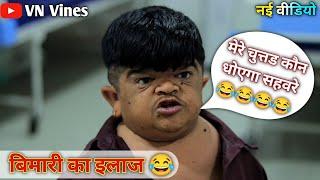  बिमारी का इलाज  | VN Vines | Nitin | Shankar | Mohit ki Video | New Video