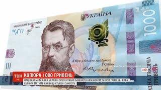 Тисяча гривень одним папірцем: Нацбанк презентував нову купюру