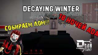 Decaying Winter | Разлагающаяся Зима - 10 ночей АДА | Шторм Близко | roblox
