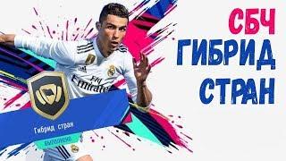 SBC Fifa 19 | Гибрид стран