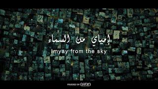 إمياي من السماء Imyay from the sky