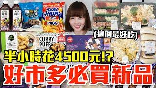 【新品吃什麼#192】好市多最近很夯的美食開箱！爆買4500元我最推薦必吃的是..！？