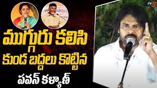 Pawan Kalyan About TDP Janasena BJP Alliance | Janasena Public Meeting | Tv5 News