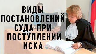 Исковое заявление: что с ним происходит после поступления в суд