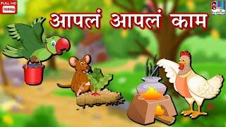 Apna Apna Kaam- Story in Marathi | Best Marathi Kahaniya | Moral Story in Marathi | Best Buddies