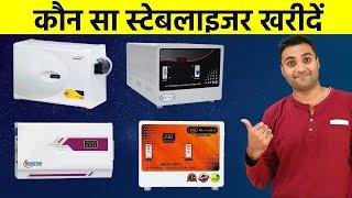 कौन सा स्टेबलाइजर खरीदें | Best voltage stabilizers in India 2024 |  Best stabilizer for ac
