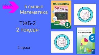 ТЖБ/СОЧ-2. 5 сынып. Математика.  2 тоқсан. 2 нұсқа.