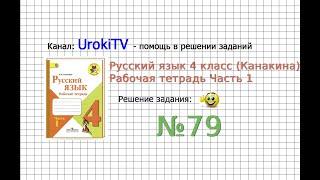 Упражнение 79 - ГДЗ по Русскому языку Рабочая тетрадь 4 класс (Канакина, Горецкий) Часть 1