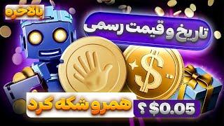 تاریخ لیست و قیمت تپ سواپ رسما اعلام شد 