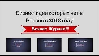 Бизнес-идеи которых нет в России в 2018 году!!!