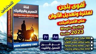 شرح تحميل وتثبيت أقوى إضافة  لفلترة وتعديل الألوان على الأفتر إفيكت Magic Bullet Suite 2023