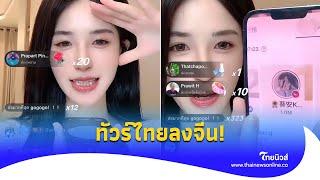 ทัวร์ไทยลงจีน! “FC แน็กชาลี” ดันสุดตัวส่ง “ขุยอัน” ขึ้นNo.1 ครั้งแรกในชีวิต|ไทยนิวส์|update 14-JJ