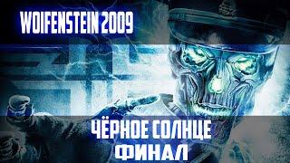 ПРОХОЖДЕНИЕ ИГРЫ►WOIFENSTEIN 2009►10 СЕРИЯ►ЧЁРНОЕ СОЛНЦЕ►ФИНАЛ