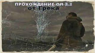 Тайник Волазара модуль "Скорость" в лаборатории х-16 сталкер оп 2.2 (Часть 1)