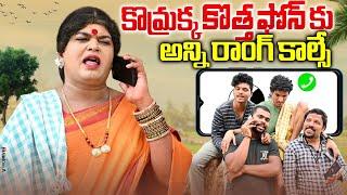 కొమ్రక్క కొత్త ఫోన్ కు అన్ని రాంగ్ కాల్సే || Jabardasth komaram|| Komarakka Tv|| #villagecomedy ||