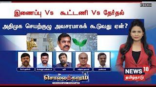 Solladhigaram LIVE | இணைப்பு Vs கூட்டணி Vs தேர்தல் - ADMK செயற்குழு அவசரமாகக் கூடுவது ஏன்? | EPS