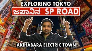 ಜಪಾನಿನ SP Road ! | Akihabara | Kannada Vlog in Japan | Kannada Travel Vlog | Next Stop Kannada Vlogs