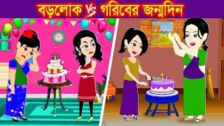 বড়লোক ও গরিবের বার্থডে কেক । Jadur Golpo | kartun  | Cartoon Cinema | Bangla Cartoon