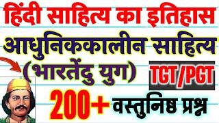 Hindi Sahity Ka Itihas Adhunikkal Bhartendu yug हिंदी साहित्य इतिहास भारतेंदु युग TGT PGT Exam 2022