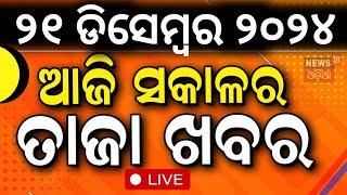 LIVE | ସକାଳର ବଡ଼ ଖବର|Morning News|Subhadra Yojana | Weather Update News |Odisha Rain | Odia News