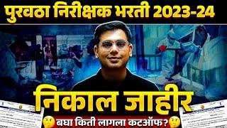 Purvatha Nirikshak Result 2024 Out! | Purvatha Nirikshak Cut Off and Result Update in Marathi