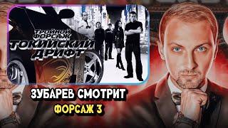 ЗУБАРЕВ СМОТРИТ ТРОЙНОЙ ФОРСАЖ: ТОКИЙСКИЙ ДРИФТ | ЛУЧШЕЕ С ПРОСМОТРА