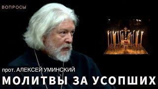 Нужны ли молитвы усопшим? — прот. Алексей Уминский, разговор о смерти 12.09.24