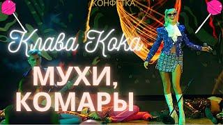  КЛАВА КОКА - МУХИ, КОМАРЫ (КОНФЕТКА 2 СЕЗОН, ПРЕМЬЕРА, 2024) 