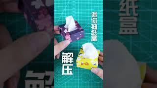 只需要1張紙就能做出MINI抽紙盒！很可愛！| 腦洞作戰部