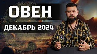 ОВЕН: Гороскоп на Декабрь 2024 — Что ожидать и чего остерегаться! Рунный прогноз для Вас ️