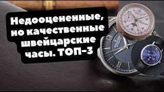 ТОП-3 | Недооцененные, но качественные швейцарские часы | Atlantic, Candino, Claude Bernard