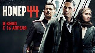 Номер 44 2015 Трейлер