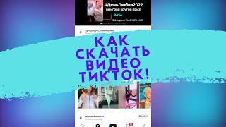 ༒ Как скачать видео ТикТок без логотипа и приложений бесплатно