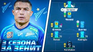 сыграл 3 СЕЗОНА за ЗЕНИТ в КАРЬЕРЕ ТРЕНЕРА в FIFA 18 | перестройка ФИФА 18 эксперимент