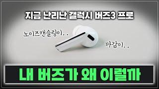 갤럭시 버즈 3 프로 반품했습니다.