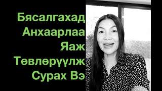 Бясалгахад анхаарлаа яаж төвлөрүүлж сурах вэ?