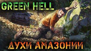 ЛЕГЕНДА: "ВОЮЩИЙ ДУХ" - ВЫЖИВАНИЕ В GREEN HELL (The Spirits of Amazonia) - СТРИМ #5