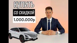 Как ВЫГОДНО купить новый автомобиль? (1.000.000 рублей скидка)