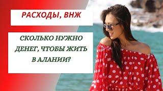 СКОЛЬНО НУЖНО ДЕНЕГ, ЧТОБЫ ЖИТЬ В АЛАНИИ? РАСХОДЫ ВНЖ. МЕДИЦИНСКАЯ СТРАХОВКА. КОММУНАЛЬНЫЕ УСЛУГИ