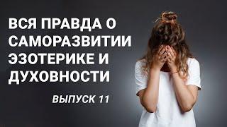 Вся правда о саморазвитии, эзотерике и духовности. Выпуск 11