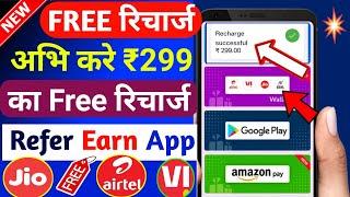 New Free Recharge App Today | Free Recharge Kaise Kare | Jio Airtel Vi Free Recharge App | Free Data