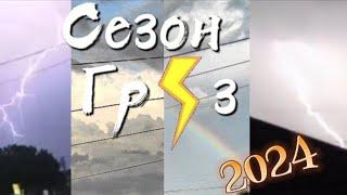 СЕЗОН ГРОЗ 2024 - ЛЕГЕНДАРНЫЙ СЕЗОН!