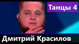 Дмитрий Красилов участник Танцы на ТНТ 4 сезон