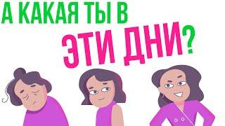 МЕСЯЧНЫЕ: ЧТО ПРОИСХОДИТ В ЭТИ ДНИ? ДЕВУШКИ ВО ВРЕМЯ МЕСЯЧНЫХ