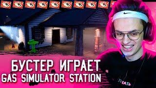 Бустер играет в заправку / Gas Simulator Station  2 часть