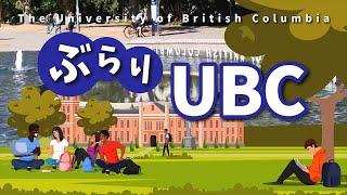 【ぶらり】UBC - ブリティッシュコロンビア大学