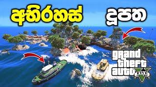 අභිරහස් දූපතක් බලන්න යමුද | GTA V Secret Locations Sinhala Gameplay