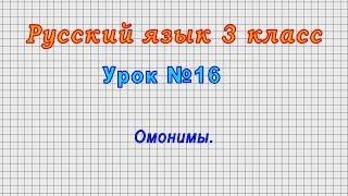 Русский язык 3 класс (Урок№16 - Омонимы.)
