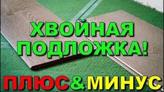 Хвойная подложка под ламинат отзывы! Минусы и плюсы! 3, 5 и 7 мм.