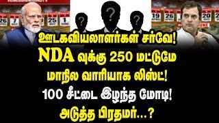 NDA வுக்கு 250 மட்டுமே! புதிய சர்வே முடிவு| அடுத்த பிரதமர்... Journalist Kumar Interview